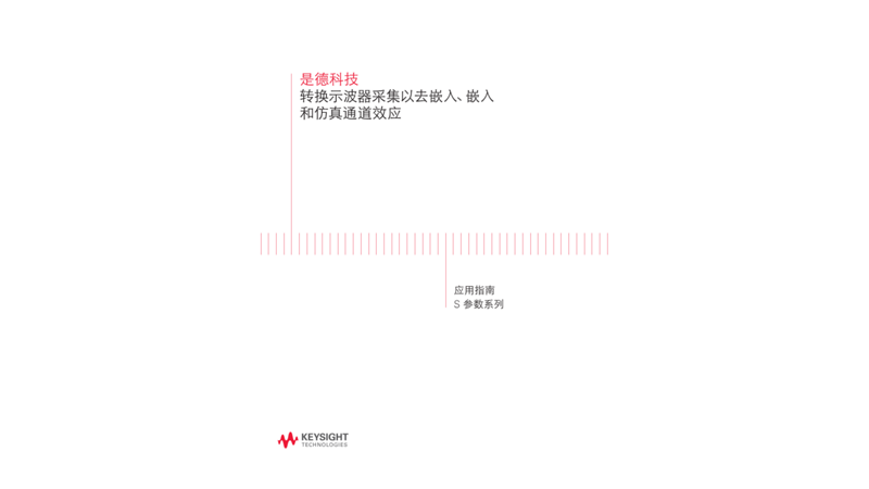 转换示波器采集以去嵌入、嵌入和仿真通道效应